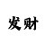 易发彩票规律